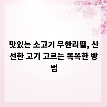 맛있는 소고기 무한리필, 신선한 고기 고르는 똑똑한 방법