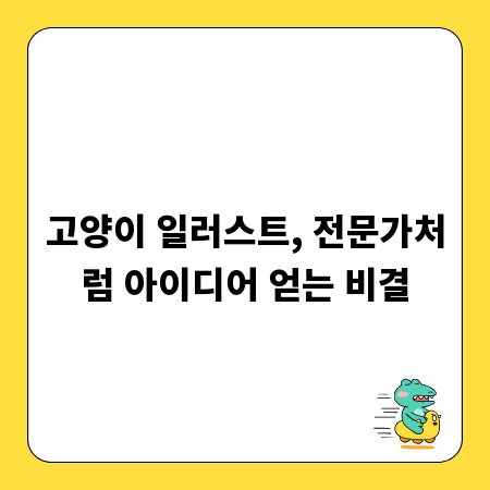 고양이 일러스트, 전문가처럼 아이디어 얻는 비결
