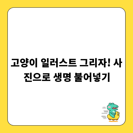 고양이 일러스트 그리자! 사진으로 생명 불어넣기