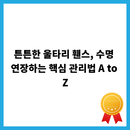 튼튼한 울타리 휀스, 수명 연장하는 핵심 관리법 A to Z