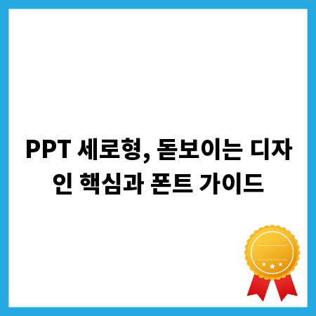 PPT 세로형, 돋보이는 디자인 핵심과 폰트 가이드