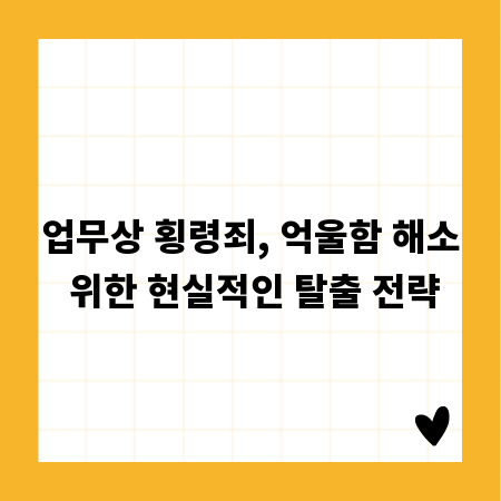 업무상 횡령죄, 억울함 해소 위한 현실적인 탈출 전략