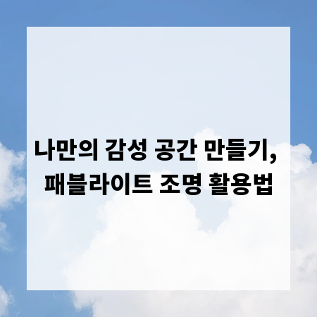 나만의 감성 공간 만들기, 패블라이트 조명 활용법