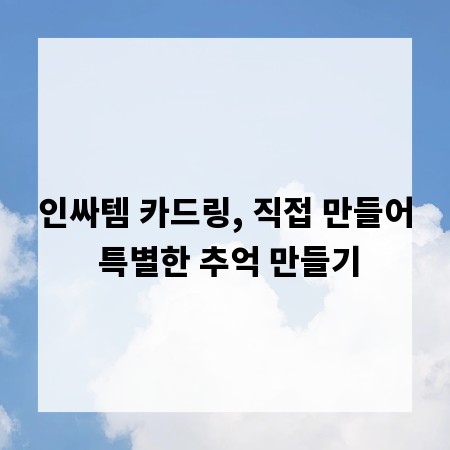 인싸템 카드링, 직접 만들어 특별한 추억 만들기