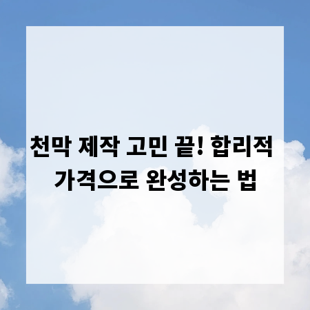 천막 제작 고민 끝! 합리적 가격으로 완성하는 법