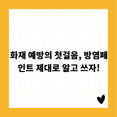 화재 예방의 첫걸음, 방염페인트 제대로 알고 쓰자!