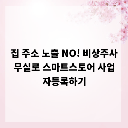 집 주소 노출 NO! 비상주사무실로 스마트스토어 사업자등록하기