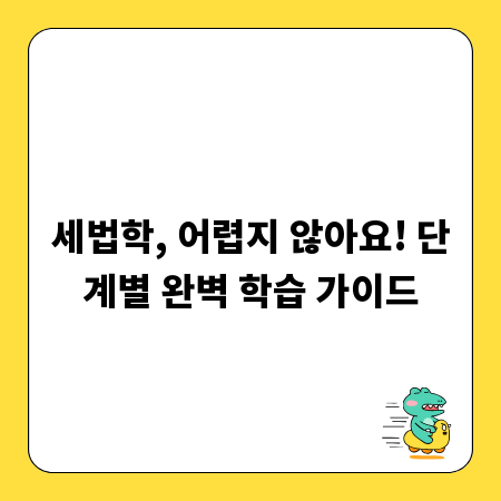 세법학, 어렵지 않아요! 단계별 완벽 학습 가이드