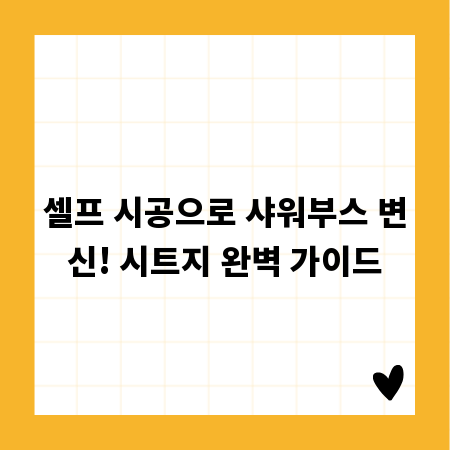 셀프 시공으로 샤워부스 변신! 시트지 완벽 가이드