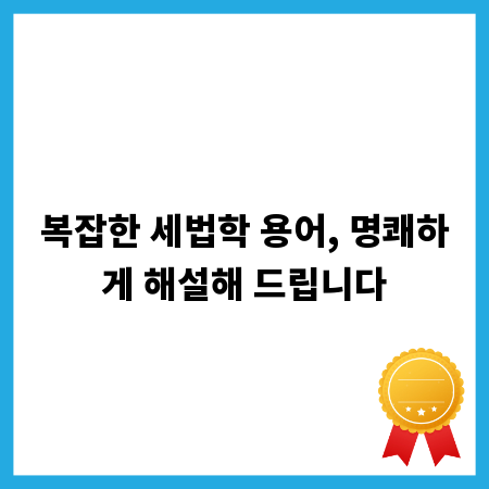 복잡한 세법학 용어, 명쾌하게 해설해 드립니다