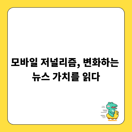 모바일 저널리즘, 변화하는 뉴스 가치를 읽다