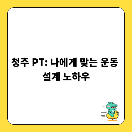 청주 PT: 나에게 맞는 운동 설계 노하우