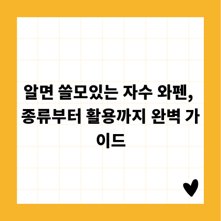 알면 쓸모있는 자수 와펜, 종류부터 활용까지 완벽 가이드