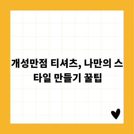 개성만점 티셔츠, 나만의 스타일 만들기 꿀팁