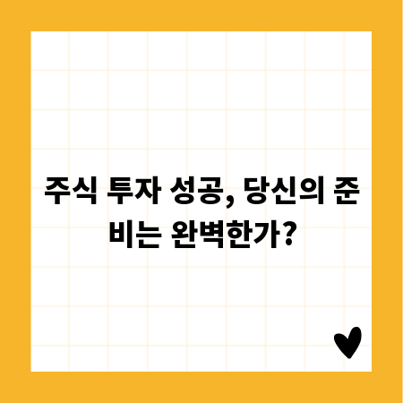 주식 투자 성공, 당신의 준비는 완벽한가?