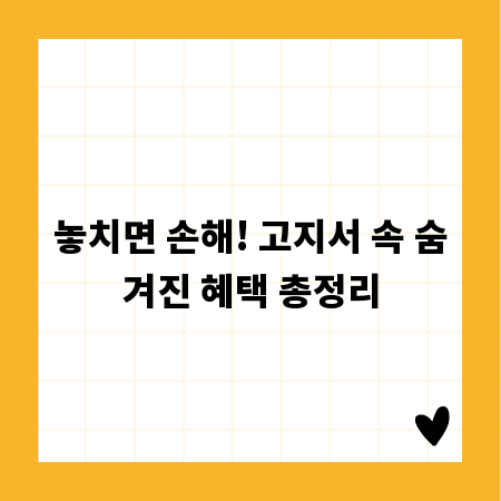 놓치면 손해! 고지서 속 숨겨진 혜택 총정리