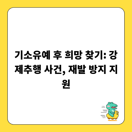 기소유예 후 희망 찾기: 강제추행 사건, 재발 방지 지원