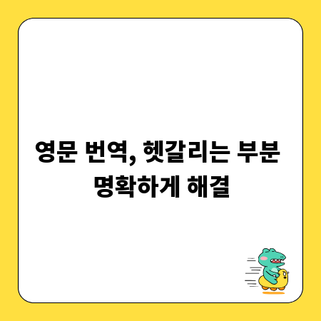 영문 번역, 헷갈리는 부분 명확하게 해결