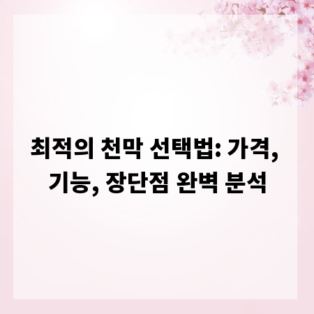 최적의 천막 선택법: 가격, 기능, 장단점 완벽 분석