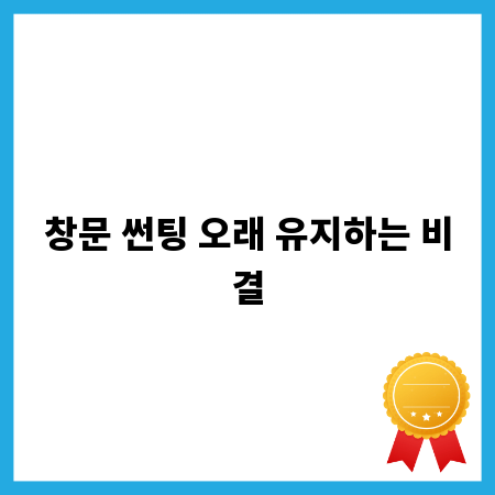 창문 썬팅 오래 유지하는 비결