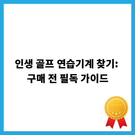 인생 골프 연습기계 찾기: 구매 전 필독 가이드