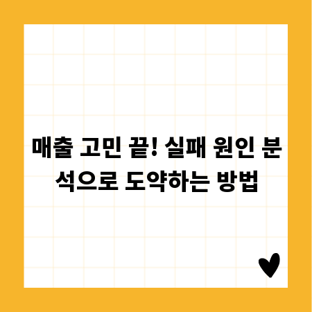매출 고민 끝! 실패 원인 분석으로 도약하는 방법