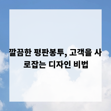 깔끔한 평판봉투, 고객을 사로잡는 디자인 비법