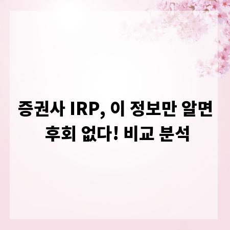 증권사 IRP, 이 정보만 알면 후회 없다! 비교 분석