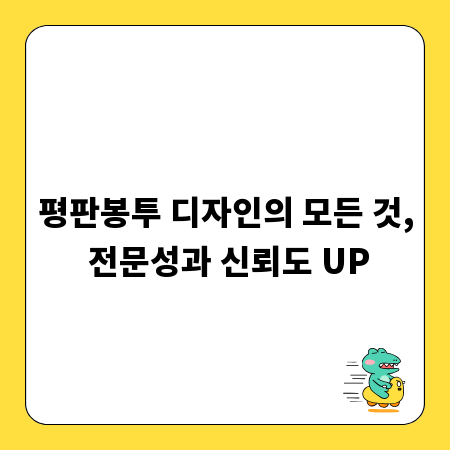 평판봉투 디자인의 모든 것, 전문성과 신뢰도 UP