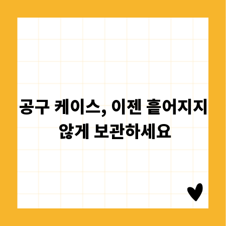 공구 케이스, 이젠 흩어지지 않게 보관하세요