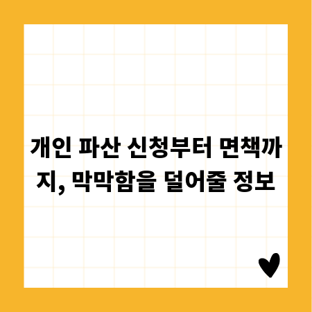 개인 파산 신청부터 면책까지, 막막함을 덜어줄 정보