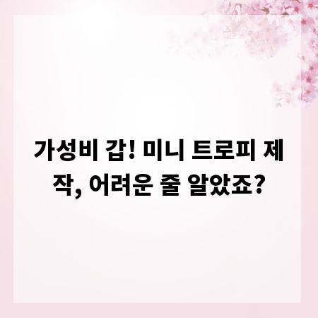 가성비 갑! 미니 트로피 제작, 어려운 줄 알았죠?