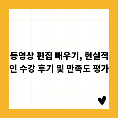 동영상 편집 배우기, 현실적인 수강 후기 및 만족도 평가