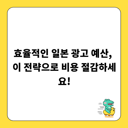효율적인 일본 광고 예산, 이 전략으로 비용 절감하세요!