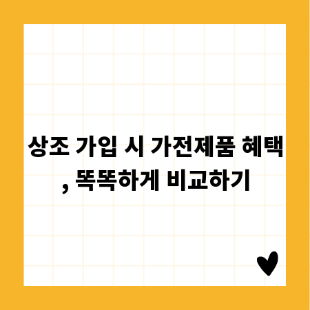 상조 가입 시 가전제품 혜택, 똑똑하게 비교하기