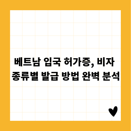 베트남 입국 허가증, 비자 종류별 발급 방법 완벽 분석