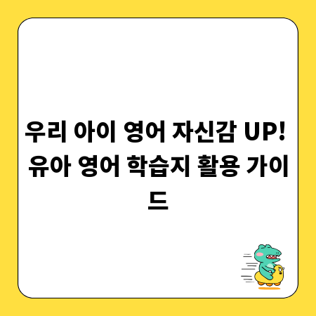 우리 아이 영어 자신감 UP! 유아 영어 학습지 활용 가이드