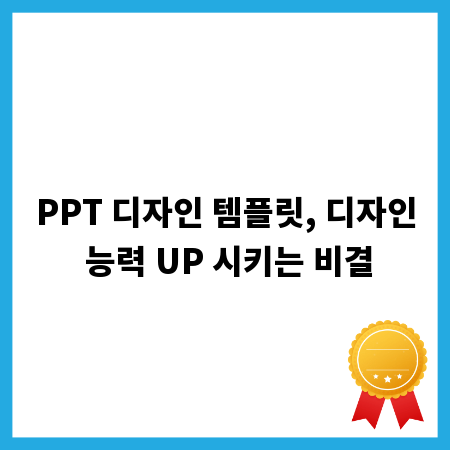 PPT 디자인 템플릿, 디자인 능력 UP 시키는 비결