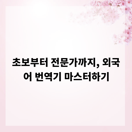 초보부터 전문가까지, 외국어 번역기 마스터하기