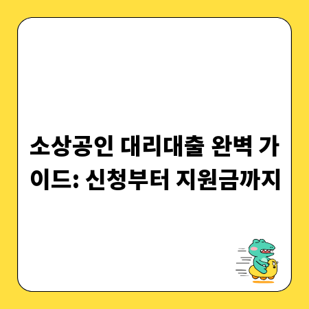 소상공인 대리대출 완벽 가이드: 신청부터 지원금까지
