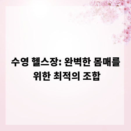 수영 헬스장: 완벽한 몸매를 위한 최적의 조합