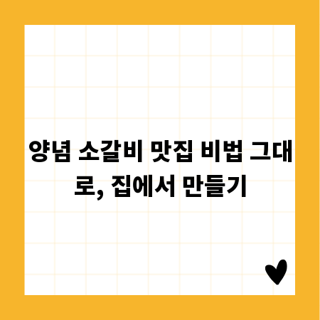 양념 소갈비 맛집 비법 그대로, 집에서 만들기