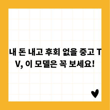 내 돈 내고 후회 없을 중고 TV, 이 모델은 꼭 보세요!