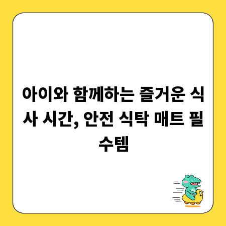 아이와 함께하는 즐거운 식사 시간, 안전 식탁 매트 필수템
