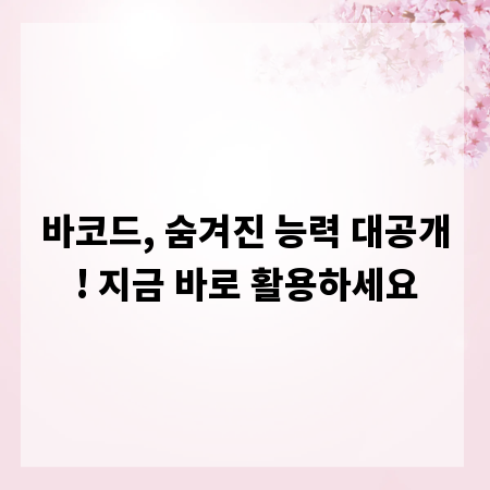 바코드, 숨겨진 능력 대공개! 지금 바로 활용하세요