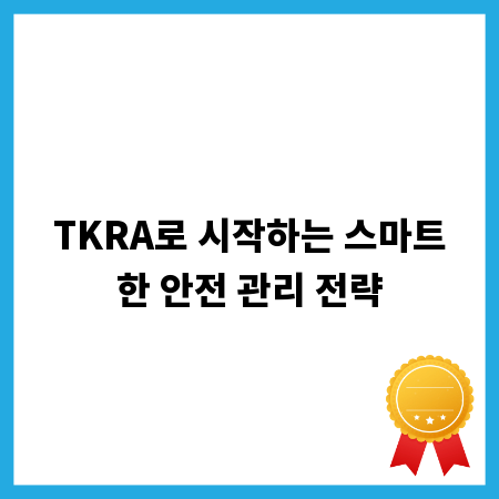 TKRA로 시작하는 스마트한 안전 관리 전략