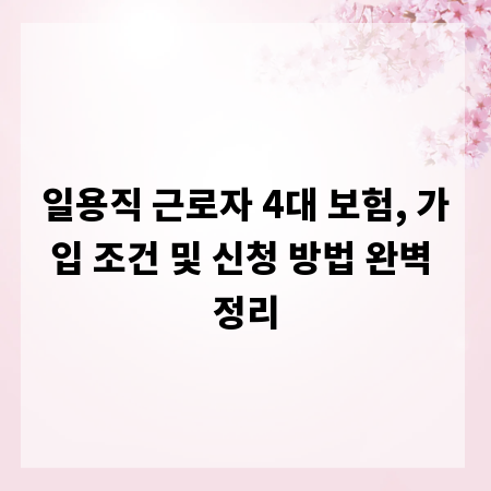 일용직 근로자 4대 보험, 가입 조건 및 신청 방법 완벽 정리