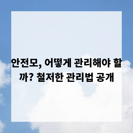 안전모, 어떻게 관리해야 할까? 철저한 관리법 공개