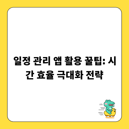일정 관리 앱 활용 꿀팁: 시간 효율 극대화 전략