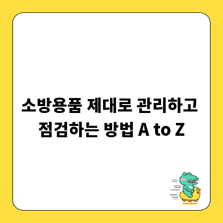 소방용품 제대로 관리하고 점검하는 방법 A to Z
